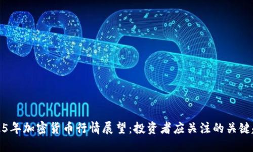 2025年加密货币行情展望：投资者应关注的关键趋势