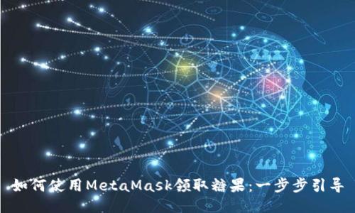 如何使用MetaMask领取糖果：一步步引导