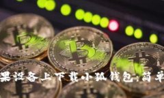 如何在苹果设备上下载小