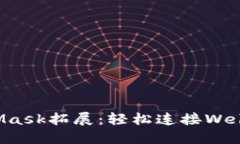 MetaMask拓展：轻松连接We