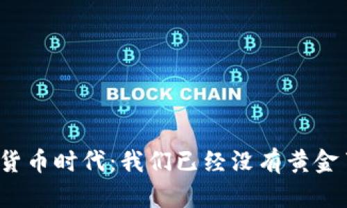 加密货币时代：我们已经没有黄金了吗？