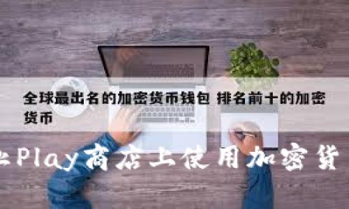 如何在禁止Play商店上使用加密货币进行交易