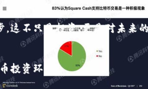 探秘加密货币骗局：你不可不知的十大圈套

加密货币, 骗局, 投资风险/guanjianci

引言：加密货币的兴起与风险并存
近年来，加密货币的迅速崛起吸引了全球无数投资者的注意。从比特币的成功到以太坊的崛起，加密货币在金融市场中掀起了一波又一波的浪潮！但是，随着热潮而来的还有形形色色的骗局，让人防不胜防。越来越多的人在追求财富的过程中，掉入了陷阱。
那么，什么是加密货币骗局？为什么这些骗局会层出不穷？在这篇文章中，我们将给出十大常见的加密货币骗局，让每位投资者在参与加密市场时都能做到心中有数，避免不必要的损失！

骗局一：庞氏骗局
庞氏骗局是一种典型的投资欺诈手法，其基本原理是利用新投资者的资金来支付给早期投资者的利息，短期内看似有利可图，但实际上却无法持续下去。这类骗局在加密货币领域表现得尤为突出，因为缺乏监管。想想那些许诺高额回报的项目，千方百计诱使新投资者加入，最终却只能让人心碎！

骗局二：虚假ICO
ICO（初始代币发行）是一种为区块链项目融资的方法，但同时也是不法分子最常用的手段之一。通过发布虚假的白皮书和不切实际的项目愿景，循环着“无限利润”的诱惑。悲剧的是，不少投资者在未充分了解的情况下，盲目投入，结果只会竹篮打水一场空！

骗局三：钓鱼网站
钓鱼网站（Phishing site）是用来盗取用户信息的一种手法，常常伪装成真假难辨的网站，以获取用户的私钥或账户信息。一旦中招，整个资产可能瞬间化为乌有！想想看，心血的积累竟在一瞬间灰飞烟灭，令人痛心疾首！

骗局四：虚假交易平台
随着加密货币交易的火热，各类交易平台如雨后春笋般冒出。然而，虚假交易平台以极低的成本骗取用户资金。看似美好的收益，一旦提现却无望，留下的只是一阵无奈的叹息。想象一下那种期待已久的利润到账，最终只是一场空梦，这让多少投资者心如刀割！

骗局五：合约诈骗
一些诈骗者通过“智能合约”进行欺诈，承诺用户在投资后能够获得高额回报，实则与庞氏骗局无异，只是不见血的凶手！无论你多么小心谨慎，却依然可能不小心中招，最终手中不再是财富，而是一纸空头承诺！这多么令人失望！

骗局六：假冒币
市场中有一些假冒币，其实质上并不存在，投资者却被其华丽的外表所吸引，纷纷投入资金。最终，他们发现自己所持有的“虚拟资产”不仅毫无价值，连退出都变得困难，损失惨重！这是多么痛的领悟啊！

骗局七：社交媒介诈骗
社交媒体是另一个加密货币骗局的温床，许多诈骗者借助社交平台发布虚假的投资建议和项目推荐。他们通过精美的海报、虚假的名人效应吸引你的目光，结果只会令你在投资中一路遭殃！人们被“快速致富”的梦想迷惑，最终却只能付出惨痛的代价！

骗局八：传销模式
许多加密货币骗局的核心都是通过拉人头来实现的传销模式。这样的骗局以招募为主，只有不断发展下线才能获得高额回报！这样的模式多么令人沮丧，最后只剩下极少数的幸存者，绝大部分人都会在良好的梦想中迷失！

骗局九：投资顾问骗局
这类骗局的策划者往往自称“投资顾问”，通过免费的策略推荐吸引客户以达到最终获利的目的。他们承诺高额回报，实际上只是在玩所谓的“币圈赌博”。对投资者而言，这是一种无形的压力，害怕失去每一分的投入，却不知无形中已陷入泥潭。这样的经历想必让很多人感到心酸吧！

骗局十：利用FOMO心理
随着人们对加密货币的关注度提升，FOMO（害怕错过）心理被许多黑心商家利用。他们通过制造紧迫感，诱使你匆忙投资，以获取短期利润。对于追逐财富的人而言，一瞬间的决策可能导致重大的投资失误，进而为自己的“一时冲动”后悔不已！

结论：保护自己，投资需谨慎
在加密货币领域，无论是新手还是老手，了解这些骗局都是及其重要的！信息的透明化和对项目的深入研究是保护自己利益的第一步。这不只是投资，更是对未来的责任！多么令人振奋的真相，让人有更多选择的可能！
希望每个人都能够在这条激烈的市场中走得稳健，避免受骗，保护好自己的资产。而最重要的是，保持理性，切勿盲目跟风！

在这个变化莫测的时代，识别风险、评估自己的投资行为是每位投资者必须修炼的本领。让我们共同努力，创造一个更安全的加密货币投资环境！