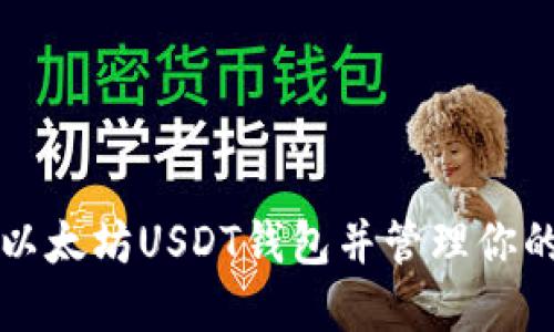 如何注册以太坊USDT钱包并管理你的数字资产