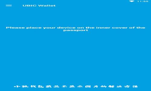 小狐钱包藏品不显示图片的解决方法