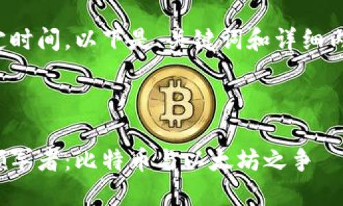 内容生成需要一定时间，以下是、关键词和详细内容的一部分示例：

和关键词示例：

中国加密货币的领军者：比特币与以太坊之争