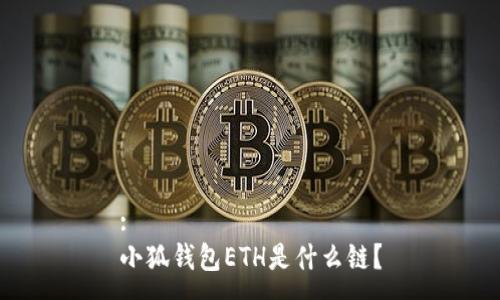 :
小狐钱包ETH是什么链？