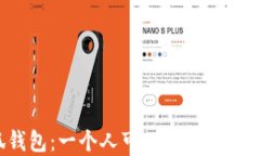 小狐钱包：一个人可以创