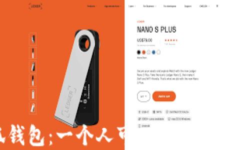 
小狐钱包：一个人可以创建几个账户？