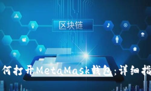 如何打开MetaMask钱包：详细指南
