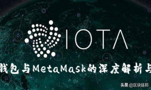 小狐钱包与MetaMask的深度解析与对比