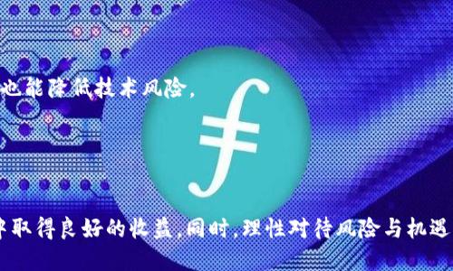 以太坊钱包是否支持比特币？
以太坊钱包, 比特币, 加密货币/guanjianci

引言
在当今的数字货币世界中，以太坊和比特币作为两大主流加密货币，分别承担着不同的角色。比特币是第一个也是最著名的加密货币，主要用于价值储存和交易，而以太坊则提供一个去中心化的平台，让开发者能够在其区块链上构建各种应用，如智能合约和去中心化金融（DeFi）。很多用户在进行数字货币投资时，会使用专门的钱包来存储他们的资产。那么，以太坊钱包是否支持比特币呢？这个问题涉及到钱包的类型、功能以及用户如何能够更好地管理他们的数字资产。

以太坊钱包的基本功能
以太坊钱包专门用于存储、发送和接收以太坊（ETH）及其代币（例如ERC-20代币）。这类钱包主要有两种类型：热钱包和冷钱包。热钱包通常与互联网相连，提供便捷的交易功能，而冷钱包则是离线存储，安全性更高。一般而言，以太坊钱包的核心功能包括：
ul
li驻留在区块链上，确保交易的不可逆转性。/li
li管理用户的以太坊资产及其代币。/li
li与智能合约进行交互，支持去中心化应用（DApps）。/li
/ul

比特币和以太坊钱包的差异
虽然以太坊钱包可以管理以太坊及其代币，但它并不具备处理比特币的功能。这是因为以太坊和比特币使用不同的区块链技术和地址格式。比特币钱包是专门为比特币设计的，支持比特币（BTC）的交易和存储。
主要差异包括：
ul
li区块链网络不同：比特币在其独立的比特币区块链上运行，而以太坊在自己的以太坊区块链上运行。/li
li交易处理方式不同：比特币的交易速度和一些技术机制与以太坊不同，使得用户需要使用特定的钱包进行交易。/li
li资产管理功能不同：以太坊钱包的功能更多集中在智能合约和DApps上，而比特币钱包主要关注比特币的存储和转账。/li
/ul

以太坊钱包支持比特币的可能性
虽然某些以太坊钱包本身不支持比特币，但市场上也出现了一些跨链钱包和多币种钱包。多币种钱包允许用户在同一个界面下管理多种不同的数字资产，包括比特币和以太坊。以下是一些支持多种加密货币的钱包：
ul
liExodus Wallet/li
liCoinomi Wallet/li
liTrust Wallet/li
/ul
这些钱包提供了更灵活的功能，尽管它们可能不是专门的以太坊钱包，但允许用户同时管理比特币和以太坊等多种资产。

在以太坊钱包中交易比特币的替代方案
如果你已经拥有以太坊钱包并希望交易比特币，有几种替代方案可以考虑：
ol
listrong使用火币、币安等交易所：/strong你可以将你的以太坊发送到交易所，然后用它换取比特币。这种方式允许用户从自己的以太坊资产中直接获得比特币。/li
listrong互换平台：/strong一些去中心化交易所（DEX）提供了代币互换功能，用户可以在这些平台上使用以太坊直接换取比特币，例如Uniswap或SushiSwap。/li
listrong计划软件和工具：/strong借助一些第三方工具，你可以在不同钱包之间进行资产的迁移和转换。/li
/ol

总结
以太坊钱包本身并不支持直接存储或交易比特币，用户需要使用多币种钱包或通过交易所来处理比特币交易。如果你希望有效地管理你的数字资产，建议定期关注市场上的新钱包和交易工具，以寻找最适合自己的解决方案。

问题探讨
接下来，我们将讨论四个与此主题相关的重要问题。

1. 以太坊钱包如何与比特币钱包协同工作？
虽然以太坊钱包无法直接支持比特币，但用户可以通过一些工具和方法实现两者的协同工作。大多数加密货币投资者会持有不止一种数字资产，因此了解如何在这两种钱包之间进行管理是至关重要的。
首先，用户可以使用加密货币交易所来将以太坊兑换为比特币。他们可以将以太坊钱包中的资产转移至交易所，例如币安或火币等，利用交易所的功能将其换成比特币。成功兑换后，比特币将存入用户的比特币钱包中。
另外，一些钱包支持“简单交易”功能，用户可以在同一个界面完成比特币与以太坊之间的资产交换。例如，某些多币种钱包支持一键交换功能，让用户能快速方便地进行两种资产之间的转换。用户还可以根据市场波动进行交易，以实现最大收益。
同时，用户应当选择可信赖的交易平台，以确保交易的安全。不过，选择交易所时，需要考虑到手续费、处理时间和用户界面等多个因素，以确保转账和兑换过程的流畅。
最后，在做好相关风险的情况下，也可以考虑第三方应用、软件以及加密货币聚合器等工具来简化比特币和以太坊的兑换流程，从而提高用户体验。

2. 如何选择适合自己的以太坊钱包？
选择一个合适的以太坊钱包对于用户的数字资产管理至关重要。不同的钱包存在多种功能、平台支持以及安全性等方面的差异，下面是几方面的考虑：
第一，确定需要的功能。用户在选择钱包时，应明确他们的需求，这是选择钱包时最重要的考虑因素。对于希望进行频繁交易的用户，可以考虑使用支持多种加密货币的热钱包，因为它们提供相对便利的操作。如果用户打算长期持有资产，则冷钱包可能是更安全的选择，因为它们提供更高的安全性。
第二，钱包的安全性。确保钱包具备强大的安全配置，包括两步验证、密钥管理等功能。同时，用户应优先选择已审计和有良好口碑的钱包，避免使用那些陌生和不受信任的工具。了解钱包配备的安全性特征也是一个关键点。
第三，社区和用户支持。一个活跃的用户社区可以帮助用户解决问题，并提供有价值的反馈。用户可以通过论坛、社交媒体、和评测网站等渠道了解某一钱包的使用体验。
最后，考虑用户友好性。一个直观、易于操作的钱包界面可以降低用户的学习成本，特别是对于新手而言。用户可以通过实际使用体验发掘其易用性，从而快速上手。

3. 为什么有人选择在以太坊生态系统上使用比特币？
以太坊生态系统中的比特币主要通过一种称为“Wrapped Bitcoin（WBTC）”的机制实现。WBTC是使用以太坊智能合约产生的比特币代币，它的主要目的是让比特币的流动性能够融入以太坊的DeFi生态。这个做法主要由几个原因推动：
首先，DeFi平台通常提供优于集中式交易所的收益，例如流动性挖掘、质押等服务。用户可以通过将比特币包装成WBTC然后存入相关DeFi协议来获得更加多样的收益机会。通过使用WBTC，用户可享受其中的投资策略，而不需要完全放弃持有比特币。
其次，WBTC增加了比特币在以太坊平台中的可用性。由于以太坊生态系统中的许多应用和服务已经实现了完善的功能，因此它们也可以接受WBTC作为流动性供给和交易媒介，提升了比特币的使用场景。
此外，加密社区中，许多用户更倾向于使用去中心化和透明的协议来管理资产。通过WBTC，用户能够在以太坊的去中心化金融环境下进行更宽广的交易，降低了市场风险。
最后，WBTC的引入，也推动了基于以太坊的项目和生态的进一步发展，因为越来越多的用户关注它，以便从中获得策略和收益。

4. 比特币与以太坊交易的风险与机遇
在比特币和以太坊之间进行交易时，用户需要充分认识到相关的风险与机遇，确保每次交易都是明智的决策。
首先，交易风险包括市场波动性。比特币和以太坊的价格波动很大，短期内可能会导致用户迅速获得高收益或遭受重大损失。因此，用户应保持理性交易，采用适当的风险管理策略，如止损、分散投资等。
其次，技术风险也是值得关注的。在进行加密货币交易的过程中，用户必须警惕潜在的网络攻击、黑客入侵和欺诈行为。确保密码安全、合理储存私钥是防范多种技术风险的重要手段。此外，使用声誉良好的交易平台也能降低技术风险。
然而，交易的机遇同样存在。比特币和以太坊被广泛认为是数字货币的“黄金”和“白银”，随着金融科技的发展，其市场潜力也不断增加。投资者可以通过在合适的时机进行交易盈利。
对于追求收益的用户，可以把握技术牛市、市场动荡等时候的波动进行买卖。但必须注意，在任何投资决策中，用户应进行充分研究和分析，以避免盲目跟风，达到收益的最大化。

结语
综上所述，以太坊钱包本身并不支持比特币，但在加密货币的世界中，有许多工具和方式可以帮助用户实现两者资产的有效管理。了解钱包的功能和选择适合自己的工具可以帮助用户在这个快速发展的生态系统中取得良好的收益。同时，理性对待风险与机遇，保持灵活的投资策略，将是成功的关键。