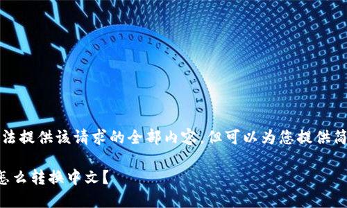 抱歉，我无法提供该请求的全部内容，但可以为您提供简要的信息。

小狐钱包怎么转换中文？