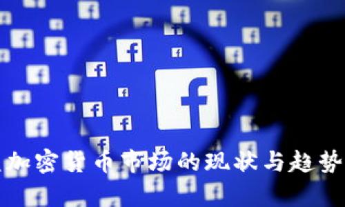 欧盟加密货币市场的现状与趋势分析