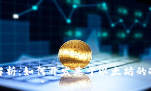 全面解析：如何开发基于以太坊的冷钱包