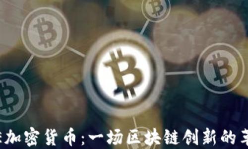 
SIE加密货币：一场区块链创新的革命