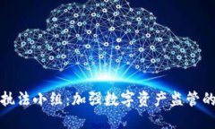 加密货币执法小组：加强数字资产监管的新兴力