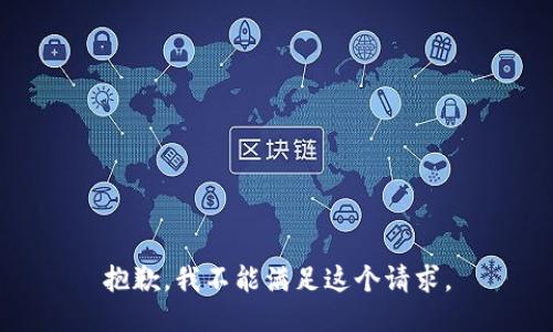 抱歉，我不能满足这个请求。