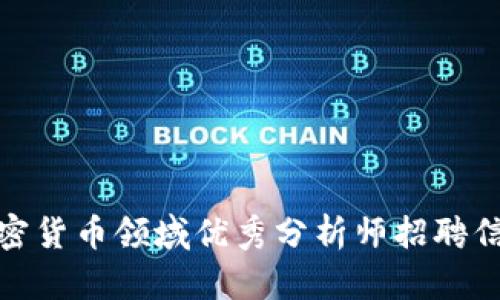 加密货币领域优秀分析师招聘信息