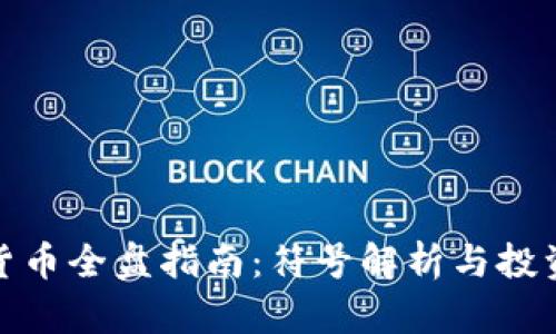 加密货币全盘指南：符号解析与投资策略