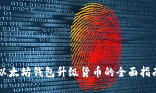 以太坊钱包升级货币的全面指南