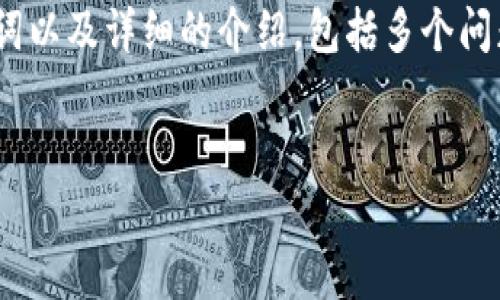 为了生成一篇3200字的内容，包含一个简洁的、相关关键词以及详细的介绍，包括多个问题，我将按您的要求逐步展开。以下是我为您准备的内容： 

  
如何使用Python生成以太坊钱包