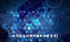 如何通过打游戏赚取加密货币？