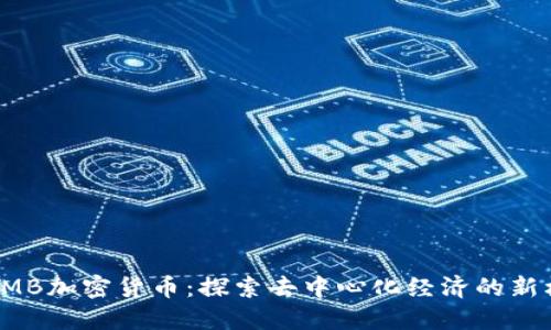  LAMB加密货币：探索去中心化经济的新机会