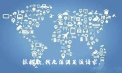 很抱歉，我无法满足该请求。