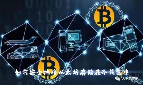 如何安全地将以太坊存储在冷钱包中