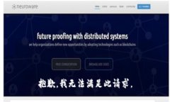 抱歉，我无法满足此请求