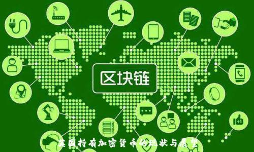   
英国持有加密货币的现状与展望