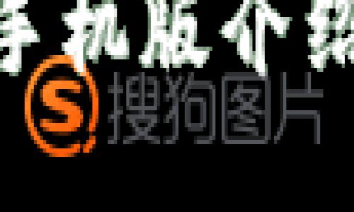 MetaMask手机版介绍及使用指南