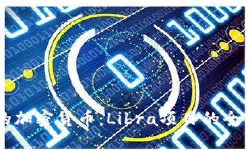 脸书的加密货币：Libra项目的全面解析