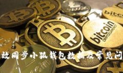 如何有效同步小狐钱包数