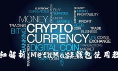 详细解析：MetaMask钱包使用