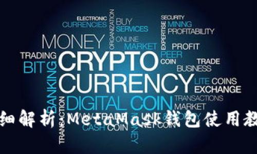 详细解析：MetaMask钱包使用教程