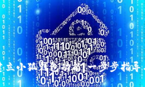 如何建立小狐钱包功能：一步步指导与实操