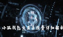  小狐钱包交易手续费详细