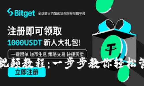 以太坊钱包视频教程：一步步教你轻松管理数字资产