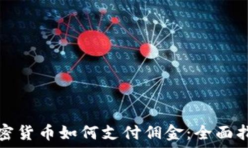   
加密货币如何支付佣金：全面指南