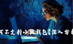 小米手机为何不支持小狐