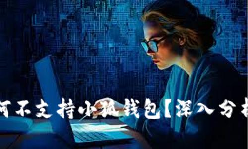 小米手机为何不支持小狐钱包？深入分析及解决方案