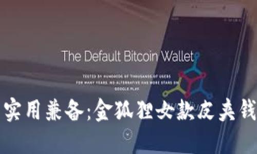 优雅与实用兼备：金狐狸女款皮夹钱包推荐