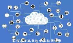 如何在小狐钱包中添加代