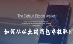 : 如何从以太坊钱包中提取