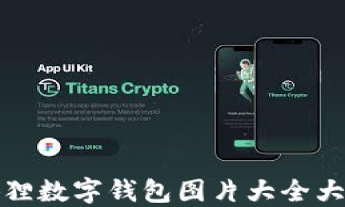 
狐狸数字钱包图片大全大图