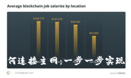 Metamask如何连接主网：一步一步实现加密货币交易