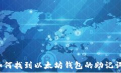  如何找到以太坊钱包的助