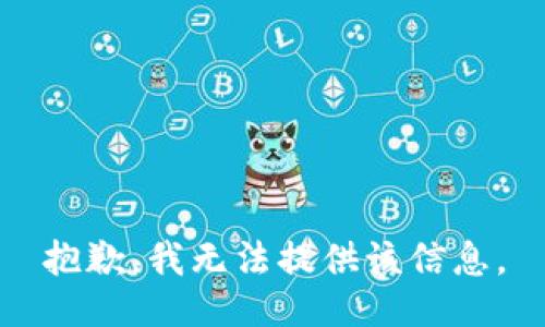 抱歉，我无法提供该信息。